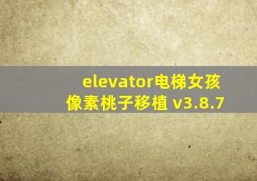 elevator电梯女孩像素桃子移植 v3.8.7